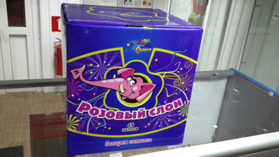 Розовый слон (49 х "1)