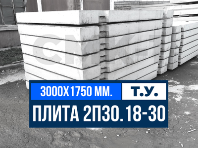 Дорожная плита 2П30.18-30 т.у.