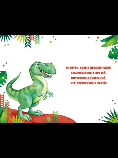 Открытка, С Днем Рождения! (динозавр)