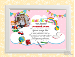 Диплом выпускника детского сада (начальной школы) 012