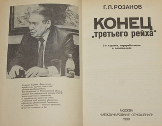 Розанов Г.Л. Конец `Третьего рейха`. М.: Международные отношения. 1990г.