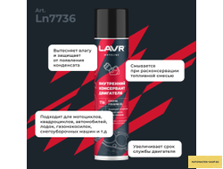 Внутренний консервант двигателя LAVR MOTOLINE, 400 мл / Ln7736