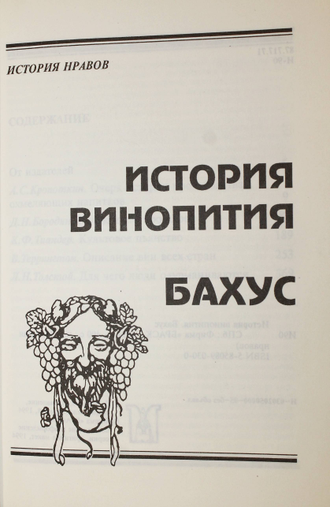 Бахус. История винопития. СПб.: Браск. 1994г.