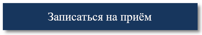 Записаться на прием