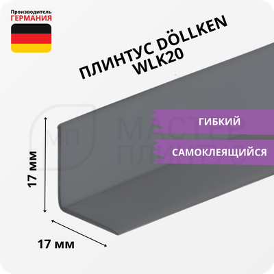 Плинтус эластичный гибкий Dollken WLK20 серый