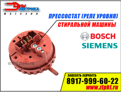 Реле уровня (пресостат) стиральной машины Bosch - 427040
