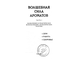 Васягина С. Волшебная сила ароматов. Рига: 1997