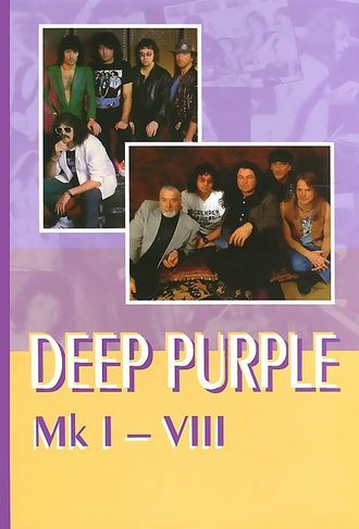 Deep Purple От Оттенков Пурпура Book Иностранные музыкальные книги, книги о музыке Intpressshop