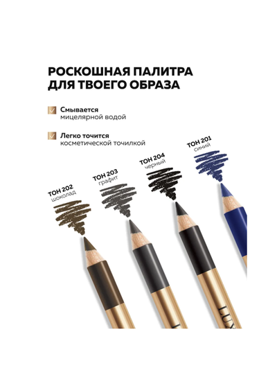 Карандаш для глаз LUXURY EYES