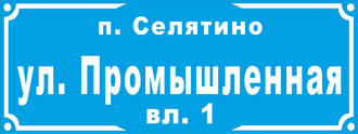 Адресный знак с указанием улицы и номером дома