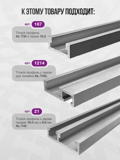 Профиль-слайдер для паза 19.2 мм с резьбой М8