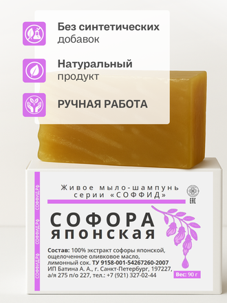 Живое мыло софора японская 90 гр.