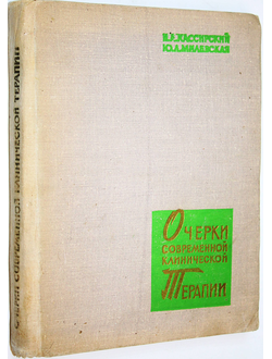 Кассирский И.А., Милевская Ю.Л. Очерки современной клинической терапии. Ташкент: Медицина. 1970г.