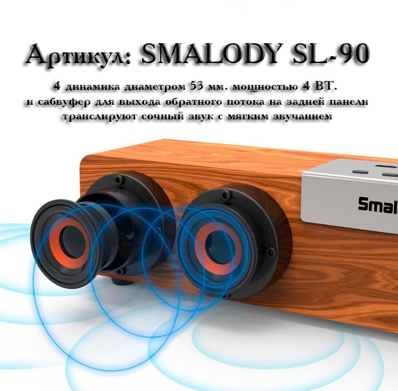 SMALODY SL-90 Bluetooth колонка СТЕРЕО, радио FM, с аккумулятором для использования в помещении