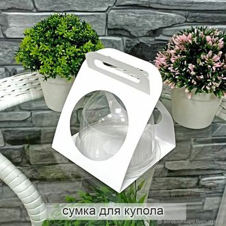 Сумочка для купола, белый