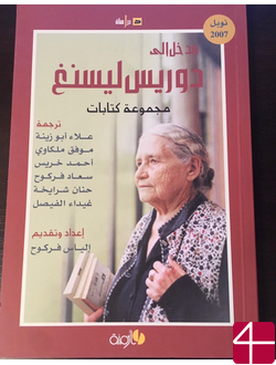 Коллектив авторов, "Письма о Дорис Лессинг"