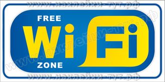 Виниловая наклейка знак "Бесплатная Wi-Fi зона" информирует о бесплатном интернете от 30 руб.
