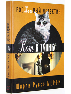 Мерфи Ширли Руссо. Кот в тупике. М.: Книжный Клуб `36,6`. 2005г.