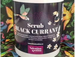 Скраб для тела и кожи головы ягодный с черной смородиной SCRUB BLACK CURRANT 1000 мл