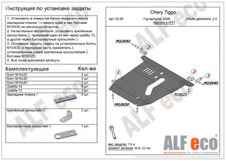 Chery Tiggo (T11) 2005-2008 V-2,4 Защита картера и КПП (Сталь 2мм) ALF0206ST