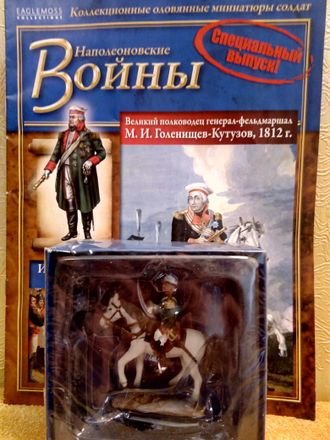 &quot;Наполеоновские войны&quot; Спецвыпуск. Великий полководец генерал-фельдмаршал М.И. Голенищев-Кутузов, 1812 г.