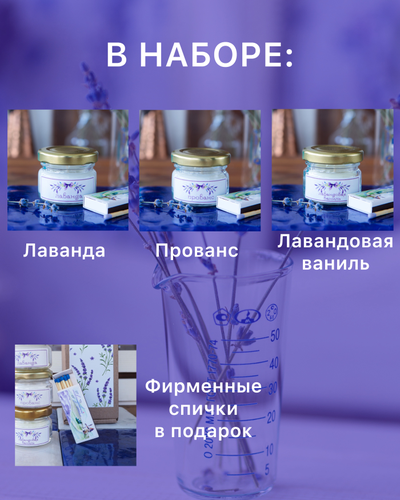 НАБОР СВЕЧЕЙ 20мл В ПОДАРОЧНОЙ КОРОБКЕ КОЛЛЕКЦИЯ «ЛАВАНДА» 3 АРОМАТА