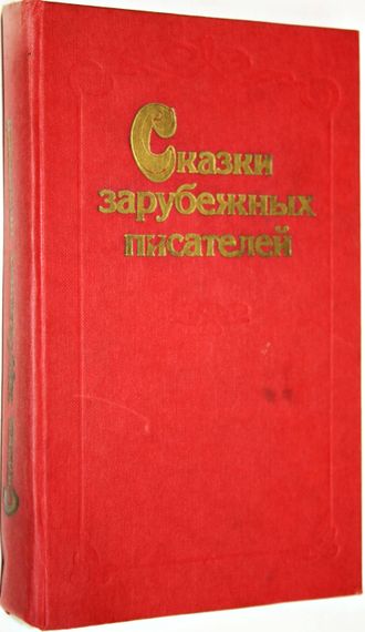 Сказки зарубежных писателей. Киев: Молодь. 1986г.