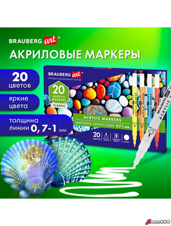 Маркеры акриловые для рисования и хобби 20 ярких цветов, линия 0,7-1 мм, BRAUBERG ART CLASSIC. 152522