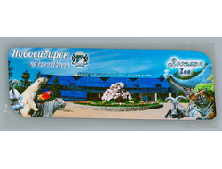 Гибкий магнит 14х5 см. - Новосибирский зоопарк | интернет-магазин 2fru.ru