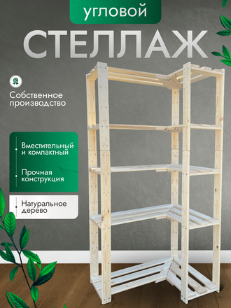 Стеллаж угловой 5 полок - 166-77-53-26 см