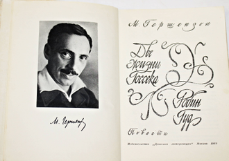 Гершензон М. А. Две жизни Госсека. Робин Гуд. М. Детская литература 1968г.