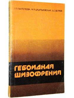 Пантелеева Г.П., Цуцульковская М.Я., Беляев Б.С. Гебоидная шизофрения. М.: Медицина. 1986г.