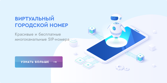 Виртуальная АТС. Телефония в офис для бизнеса - ВАМтел
