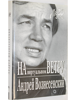 Вознесенский Андрей. На виртуальном ветру.Серия: Мой 20 Век. М.: Вагриус. 1998г.