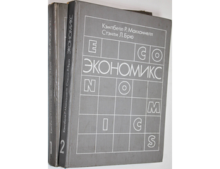 Купить книгу: Макконнелл К. Р., Брю С. Л. Экономикс. Интернет-магазин ...