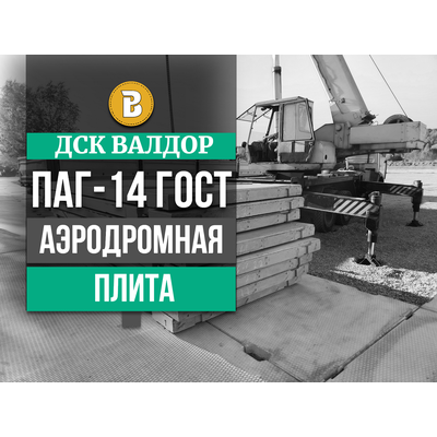 Аэродромная плита ПАГ-14  (6000х2000х140 мм.) цена с доставкой по Москве