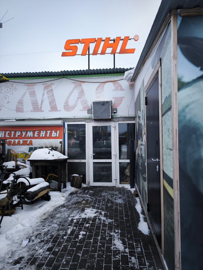 сервисный центр STIHL |  Горный Щит ул.Горнощитская 42