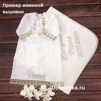Крестильный набор для мальчика "Роман": рубашка + пеленка 85х85см - 3100руб./рубашка + полотенце 90х90см. - 4000руб., можно вышить любое имя, цена от