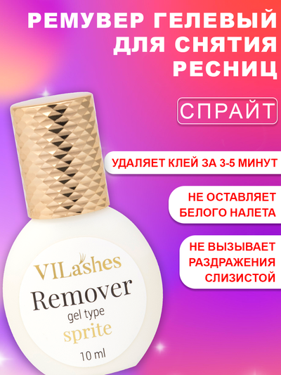 Закрепитель Vilashes 10 мл. + Праймер Vilashes Cola 10 мл. = Ремувер гелевый Vilashes sprite 10 мл
