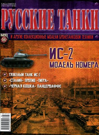 &quot;Русские танки&quot; № 66. ИС - 2