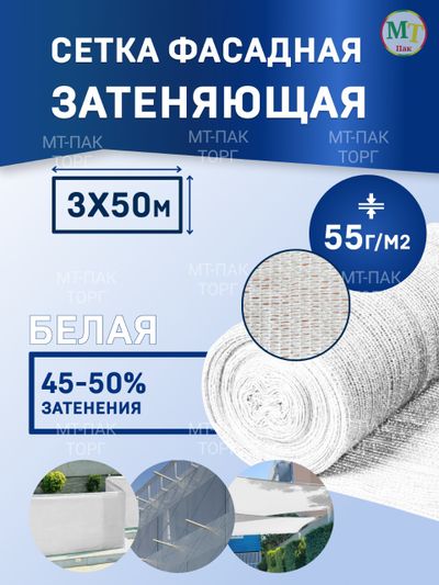 Сетка фасадная затеняющая 3×50 м 55 гр/м2 белая строительная, для забора купить в Москве недорого