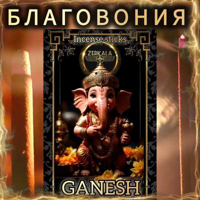 Натуральные ароматические благовония палочки "GANESH" ЭКСКЛЮЗИВНЫЕ ВОЛШЕБНЫЕ благовония ручной работы , направленные на очищение и энергетическое восстановление