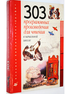 303 программных произведения для чтения в начальной школе. М.: Дрофа. 2000.