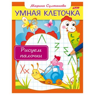 Книжка-пособие А5, 8 л., HATBER, Умная клеточка, "Рисуем палочки", 8Кц5 13044, R169568