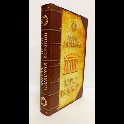 Сергей Алексеев. Изгой Великий.