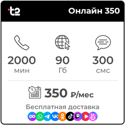 Т2 Онлайн 350