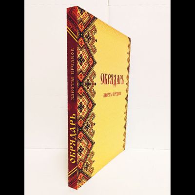 Книга Славомира и Миролады Гулеватых &quot;Обрядарь. Заветы предков&quot;, издательство Вариант при участии ИП Шиманского А. Г., 2020 г.