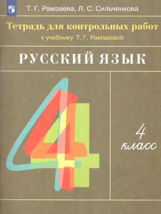 Рамзаева Русский язык 4кл. Тетрадь для контрольных работ. РИТМ. (ДРОФА)