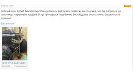 Серьезное испытание для нашего 4-х секционного подъемника от Александра из Нового Уренгоя.
На фото - квадроцикл "СОКОЛ".
Огромное спасибо за информацию и наглядное фото.