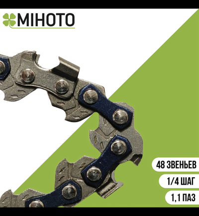 Цепь пильная Mihoto 8" (48 звеньев)